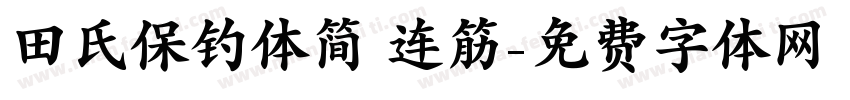 田氏保钓体简 连筋字体转换